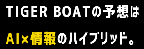 TIGER BOATの予想はAI×情報のハイブリッド