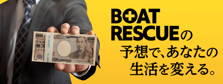 BOAT RESCUEの予想で生活を変える!
