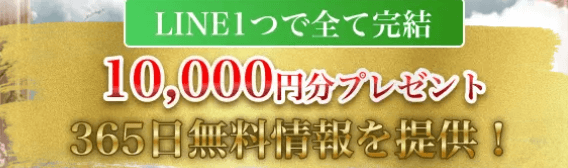 365日無料情報を提供!1万円分プレゼント