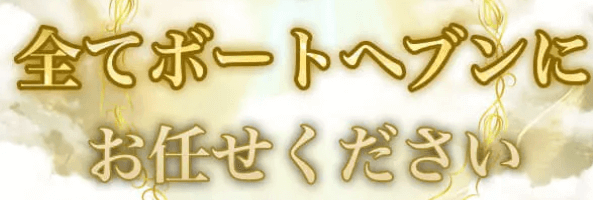 ボートヘブンにお任せください!