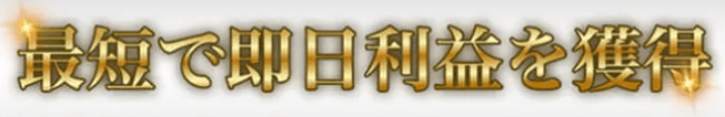 最短で即日利益獲得!
