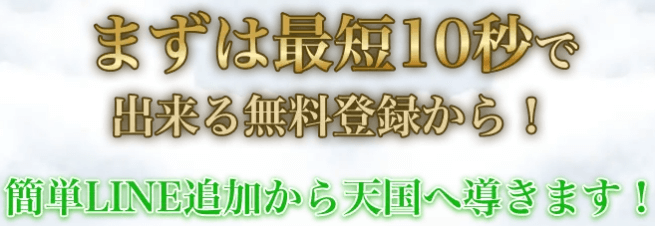 まずは最短10秒で出来る無料登録から!