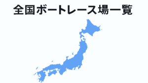 全国のボートレース場一覧