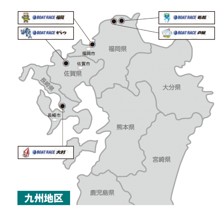 九州地区のボートレース場一覧