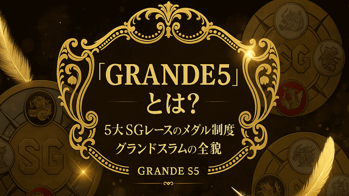 ボートレース「GRANDE5」とは？