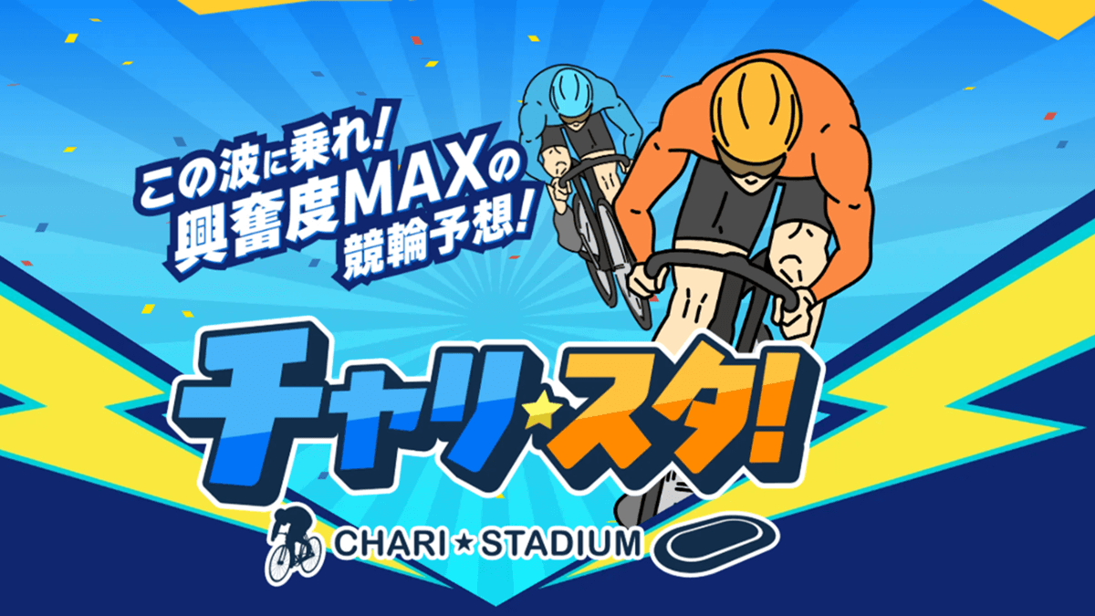 チャリスタ