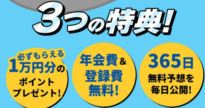 チャリスタの３つの特典