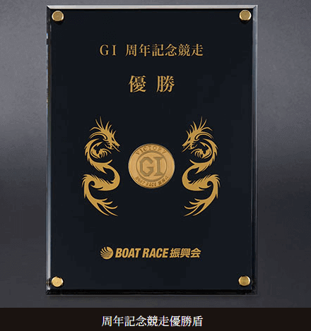 GI周年記念競走優勝盾