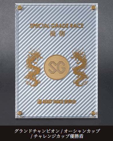 SG優勝盾