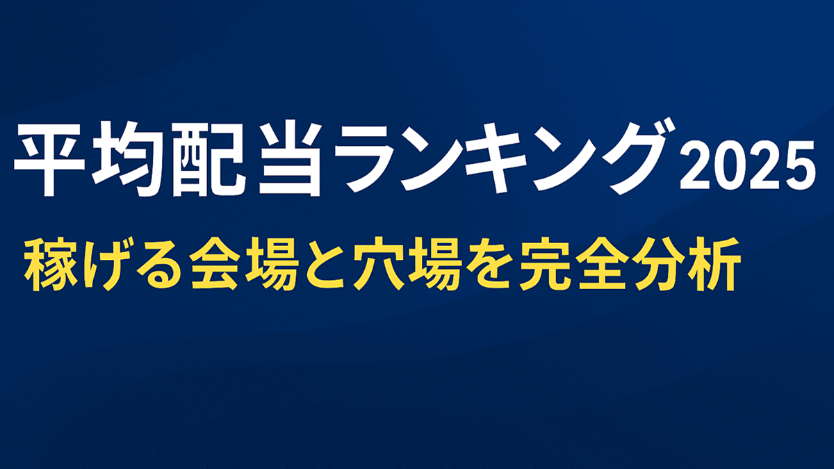競艇 平均配当ランキング2025｜稼げる会場と穴場を完全分析