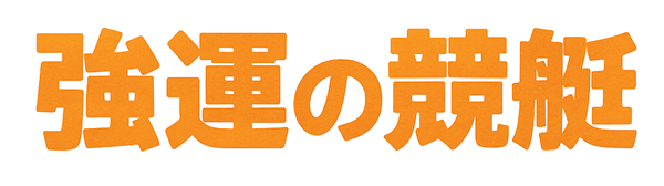 強運の競艇