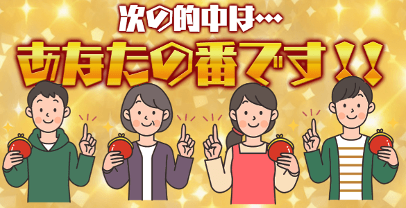 次の的中は…あなたの番です!