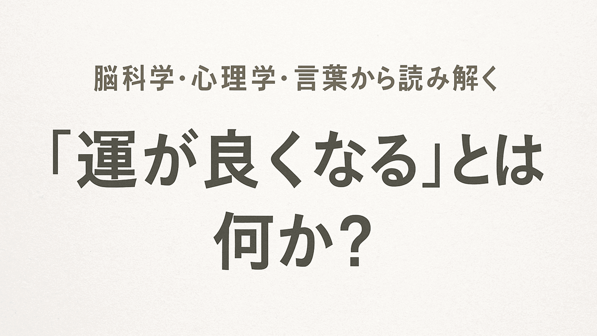 「運が良くなる」とは何か？