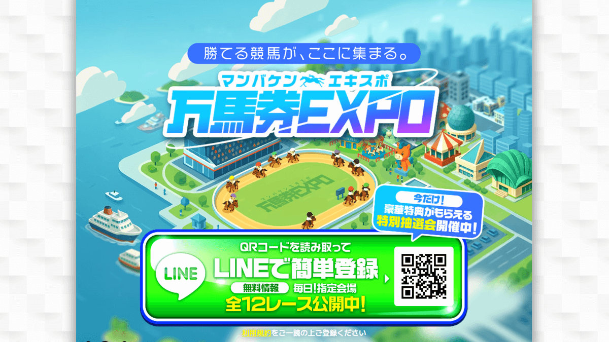 万馬券EXPO