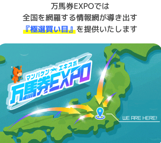 万馬券EXPOの極撰買い目