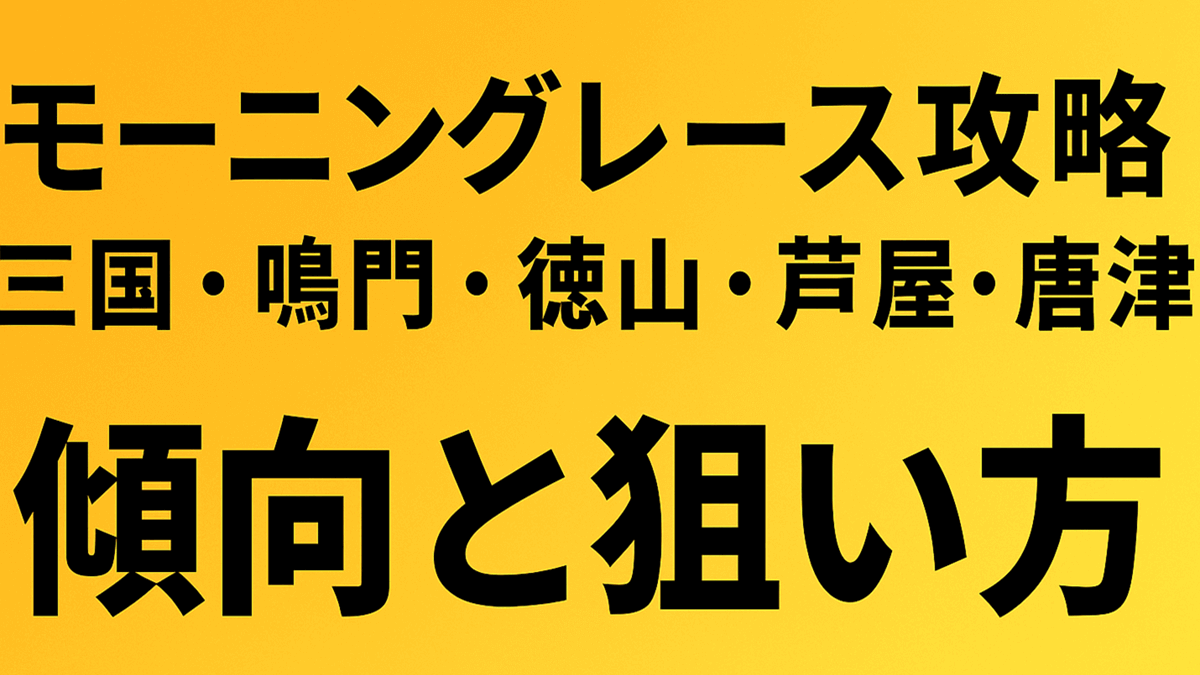 【競艇モーニング完全攻略】三国・鳴門・徳山・芦屋・唐津の傾向と勝つためのコツを解説