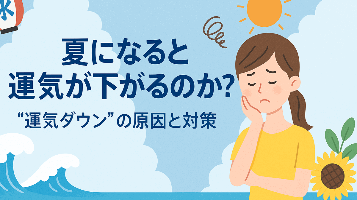 夏になると運気が下がるのか？