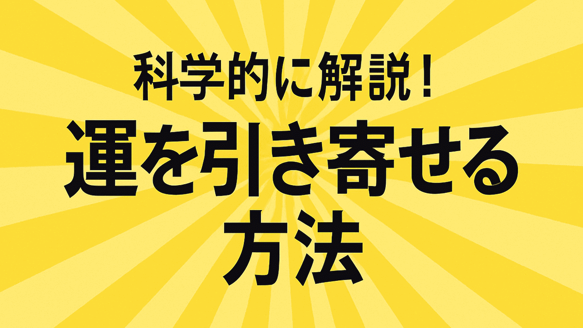 運を引き寄せる科学的な習慣
