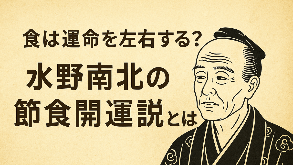 節食開運説は本当にある？｜水野南北が教える「食と運命」の深い関係