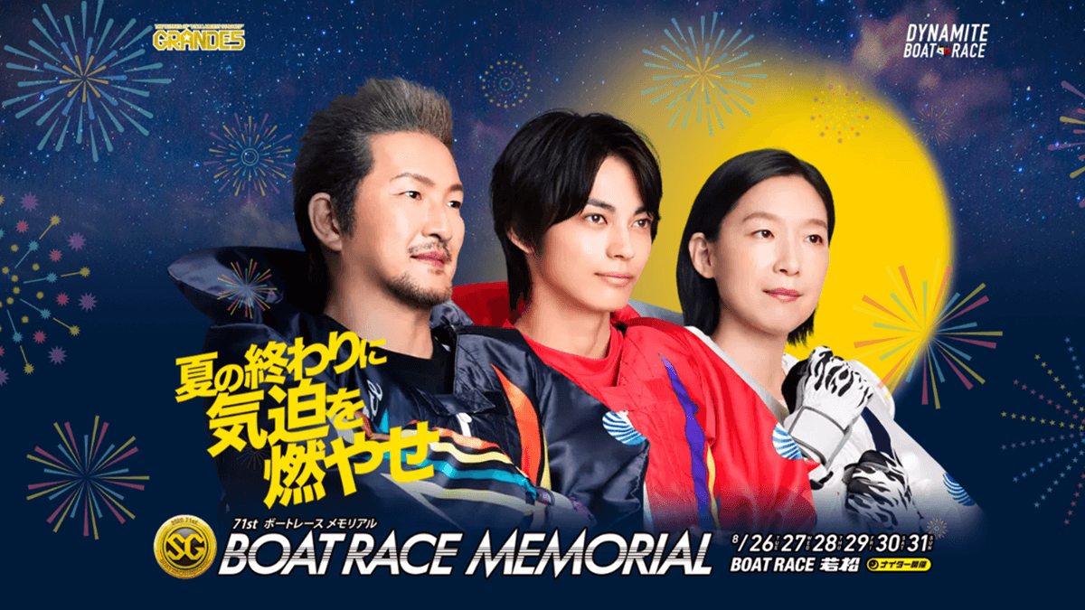 SG第71回ボートレースメモリアル2025