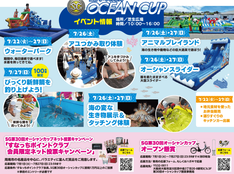 SG第30回オーシャンカップ2025イベント情報
