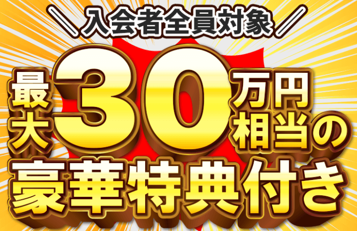 入会者全員対象！最大30万円相当の豪華特典付き
