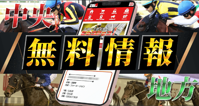 中央・地方の無料予想情報(365日毎日公開)