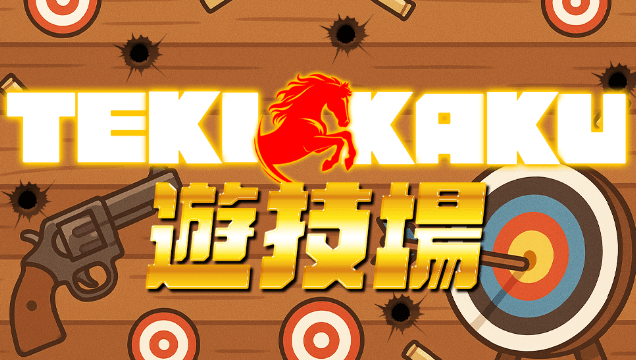 TEKI KAKU遊技場(無料ゲーム)