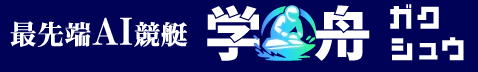 最先端AI競艇・学舟(ガクシュウ)