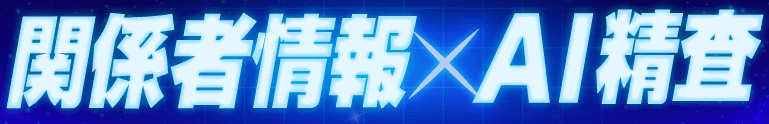 関係者情報×AI精査
