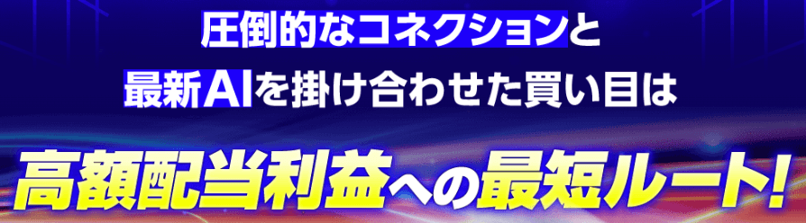 高額配当利益への最短ルート