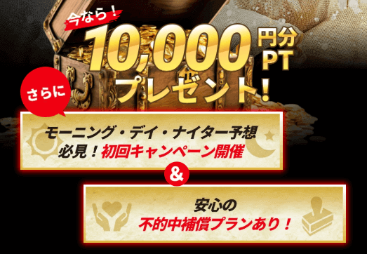 競艇トレジャーの新規登録特典