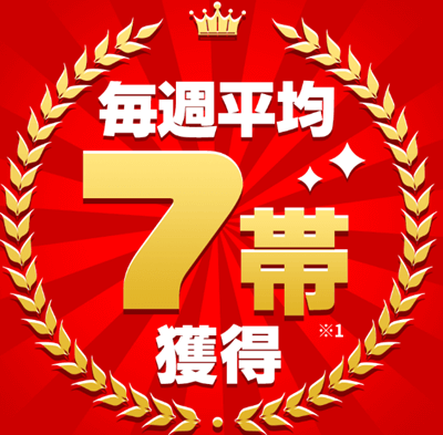 毎週平均7帯獲得!
