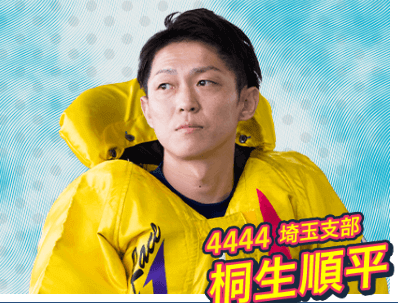 桐生 順平(4444/埼玉)