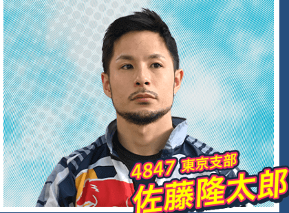 佐藤 隆太郎(4847/東京)