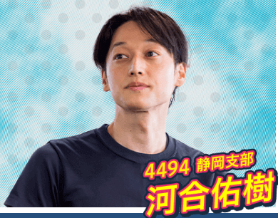 河合 佑樹(4494/静岡)