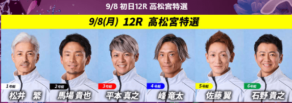 【初日12R】高松宮特選