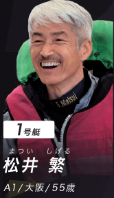 松井 繁(3415/大阪)
