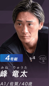 峰 竜太(4320/佐賀)