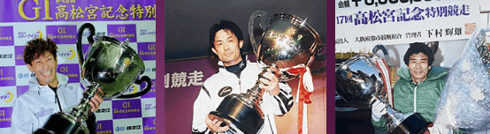 高松記念記念競走の歴史