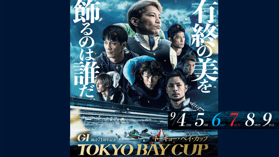 平和島GⅠトーキョー・ベイ・カップ2025