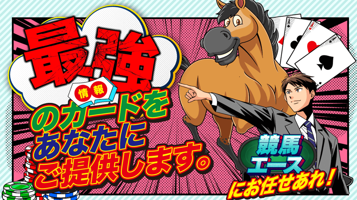 競馬エース