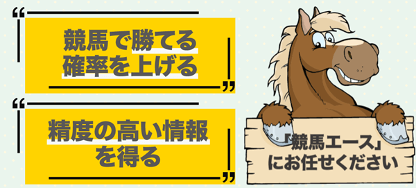 競馬エースにお任せください！