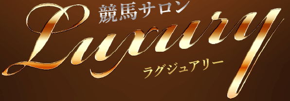 競馬サロンLuxury
