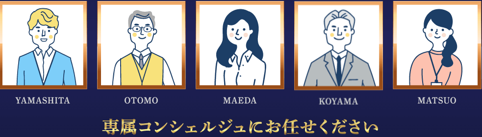 Luxury専属コンシェルジュ