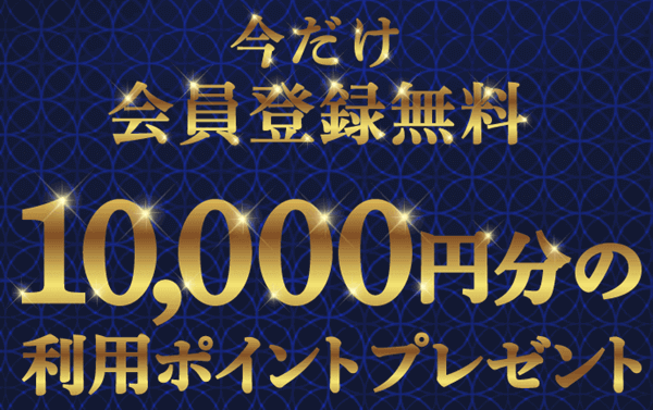 今だけ会員登録無料&1万円分のPTプレゼント