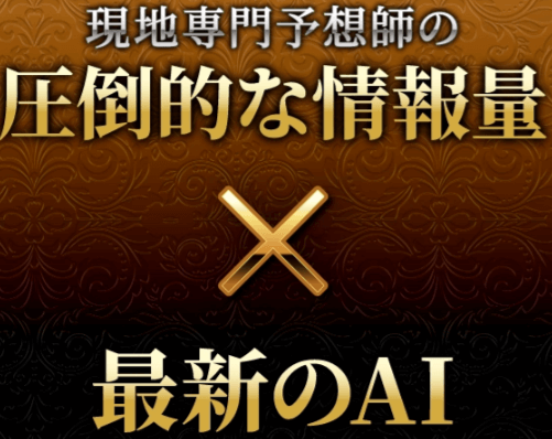 現地専門予想師×最新AI予想