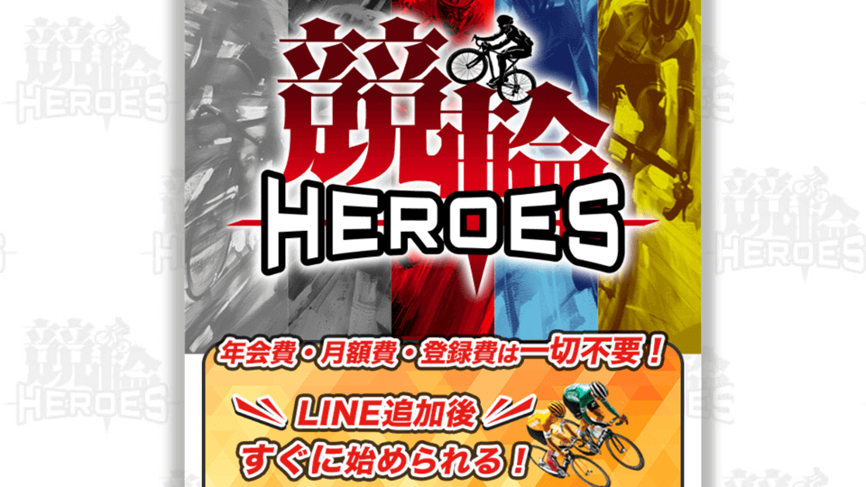 競輪HEROS