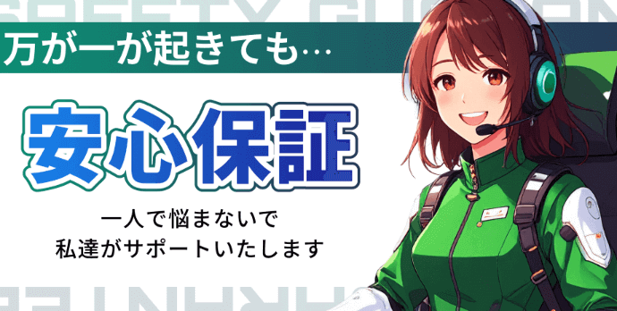 競輪HEROSの安心保証