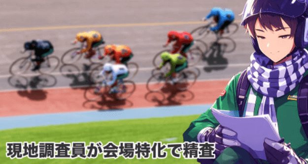 競輪HEROSの現地調査員